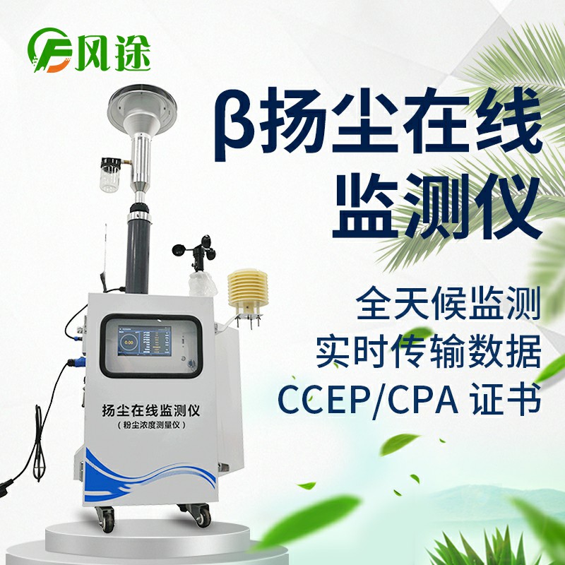 貝塔射線揚塵檢測儀，基于國標法的環保監測儀器