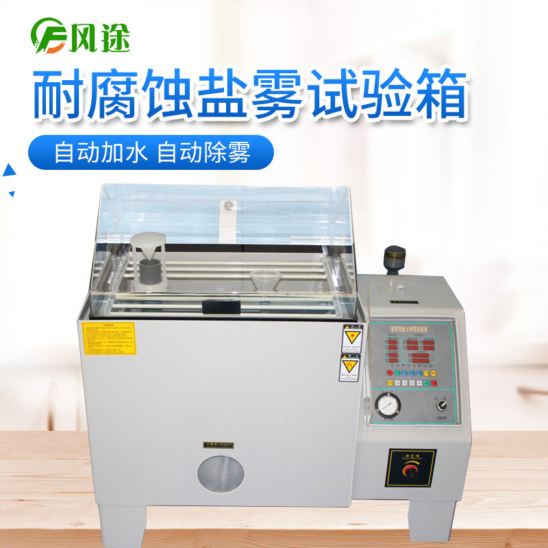 作為采購人員，如何選擇價格合適的鹽霧試驗機？