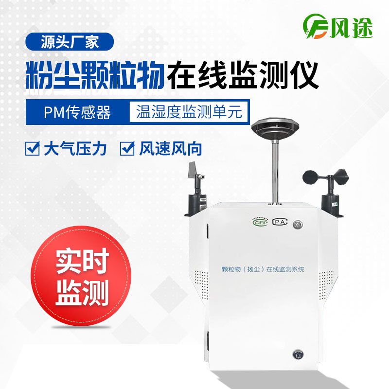 揚塵檢測儀，實時監測顆粒物污染程度