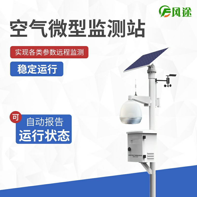 大氣站、小型站、空氣微站有什么區別？