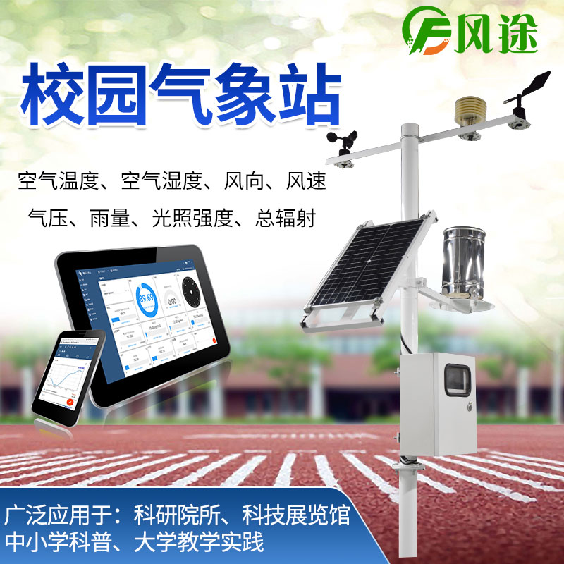 校園氣象站，選風途科技，專業制造商