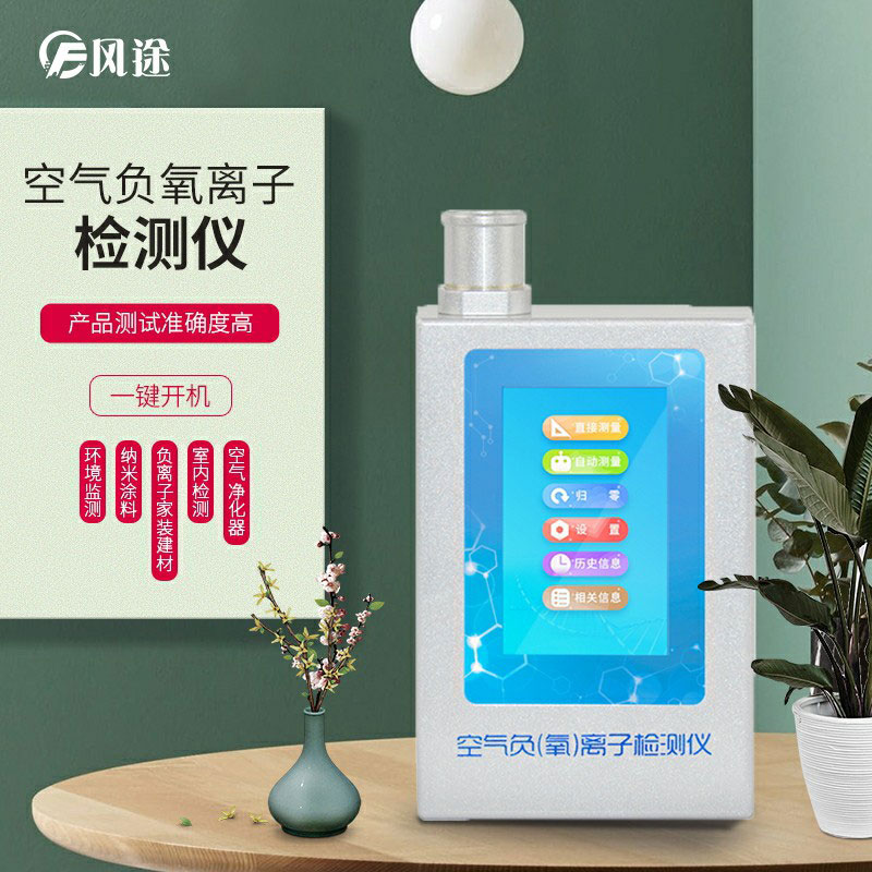 負氧離子檢測儀，家庭環境質量檢測儀器！