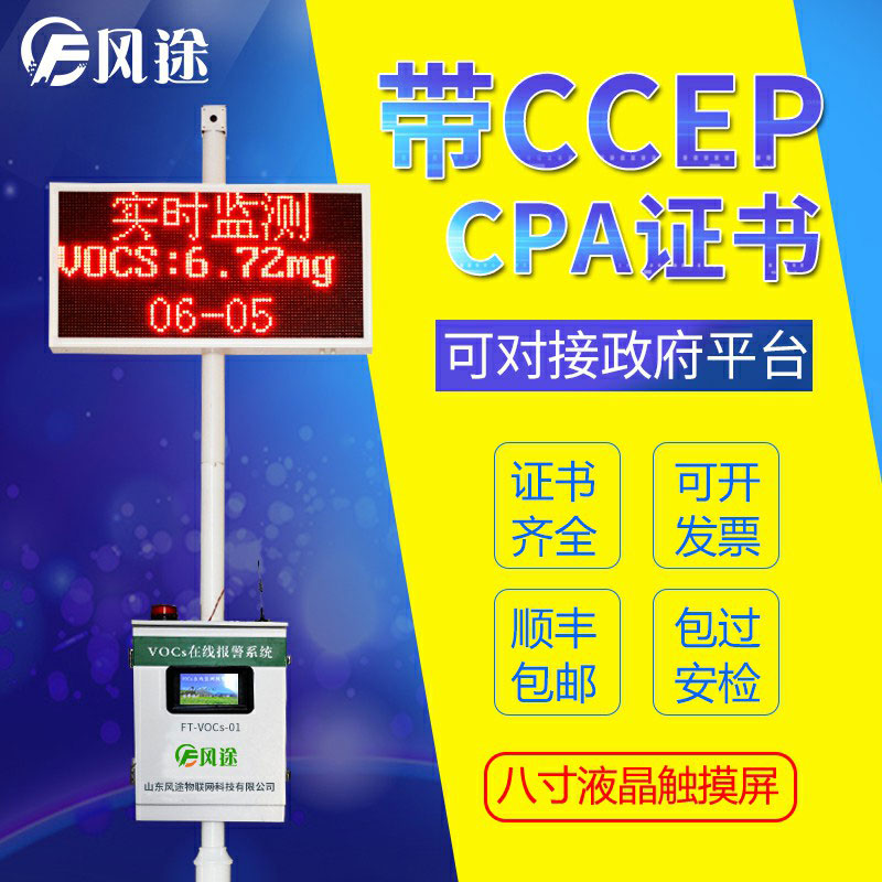 VOCS在線監測報警系統，在線監控VOC排放情況