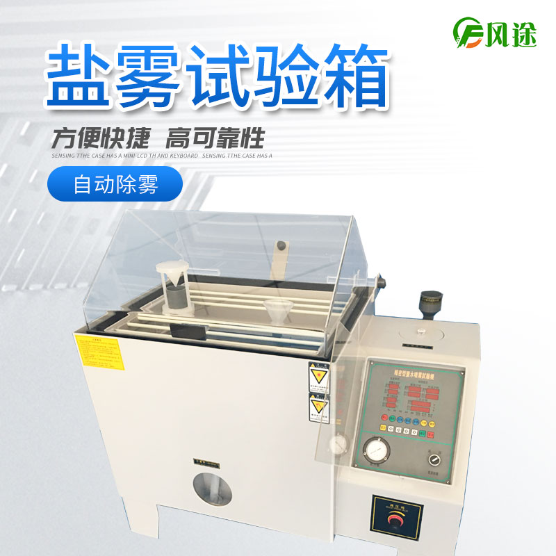 鹽霧試驗機的使用方法，鹽霧試驗機操作規程