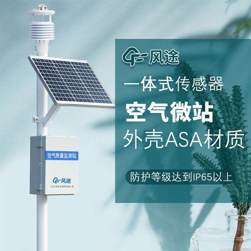 微型空氣質量監測系統生產廠家哪家好？如何選購？