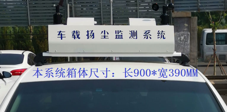 車載揚塵噪聲監測儀常規配置，戶外P8單色LED單行顯示