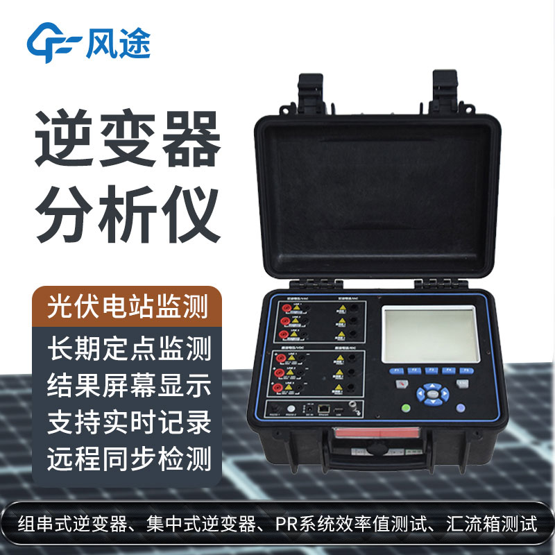 科普：逆變器綜合分析儀是什么設備？