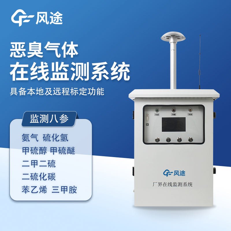 惡臭氣體在線監測系統，8參數精度款帶CCEP