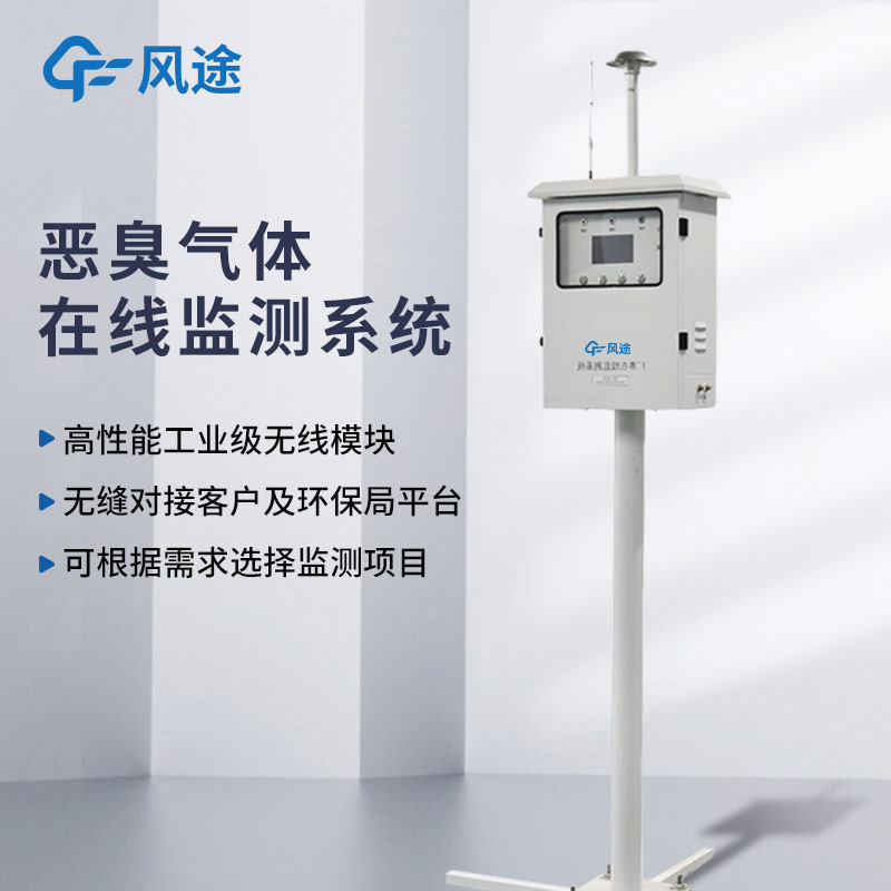 惡臭氣體在線監測系統FT-EC03A質量如何？