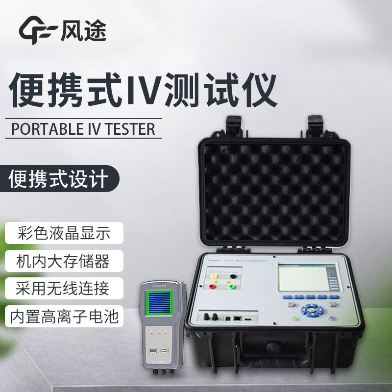 光伏組件功率測試儀，性能評估