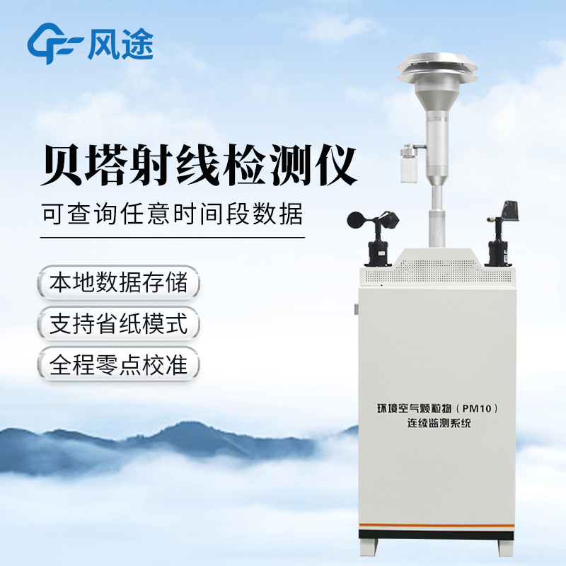 貝塔射線揚塵監測設備，監測精準，周期可控！